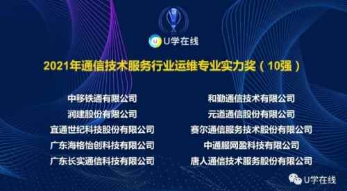 元道通信雙喜臨門 榮膺2021年通信技術服務行業兩大殊榮